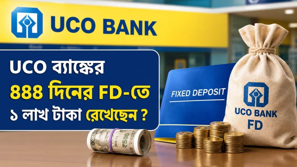 ইউকো ব্যাঙ্কের ৪৪৪ দিনের এফডিতে ১ লক্ষ টাকায় কত রিটার্ন