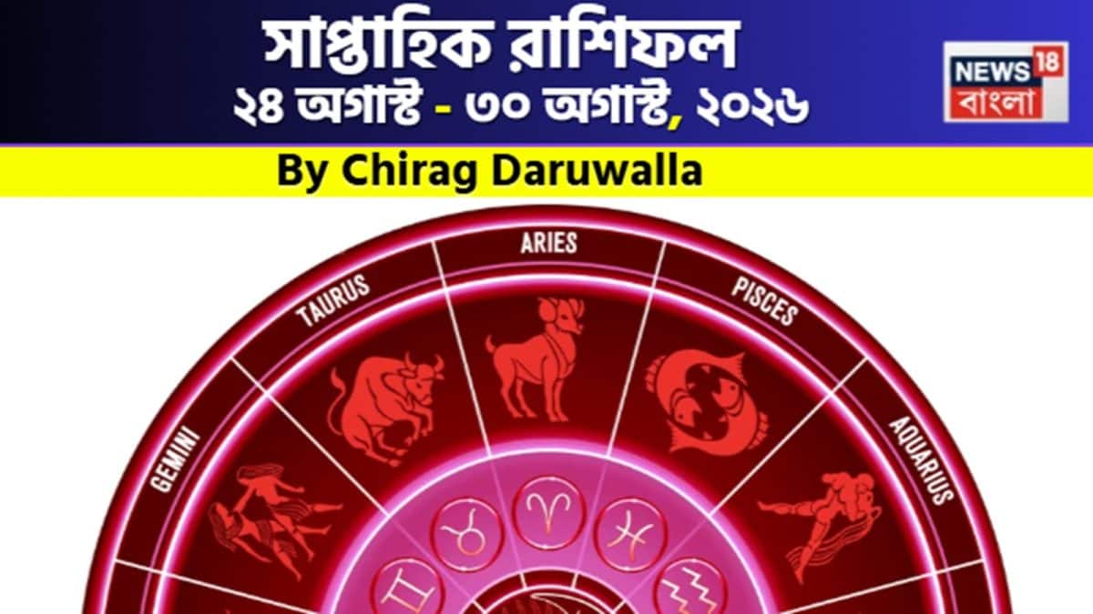 সাপ্তাহিক রাশিফল: ২৪-৩০ অগাস্টের ভবিষ্যদ্বাণী