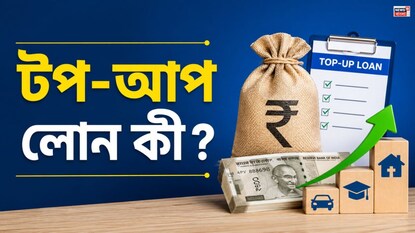 টপ-আপ লোনের সহজ ব্যাখ্যা (AI Generated Image) টপ-আপ লোনের সহজ ব্যাখ্যা (AI Generated Image)