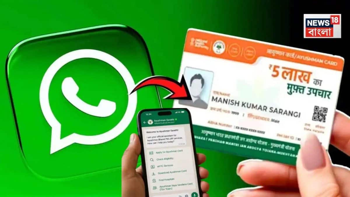 হোয়াটসঅ্যাপে আয়ুষ্মান কার্ড তৈরি, জেনে নিন সহজ পদ্ধতি