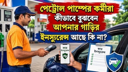 পেট্রোল পাম্পেই চেক হবে গাড়ির ইনস্যুরেন্স! পেট্রোল পাম্পেই চেক হবে গাড়ির ইনস্যুরেন্স!