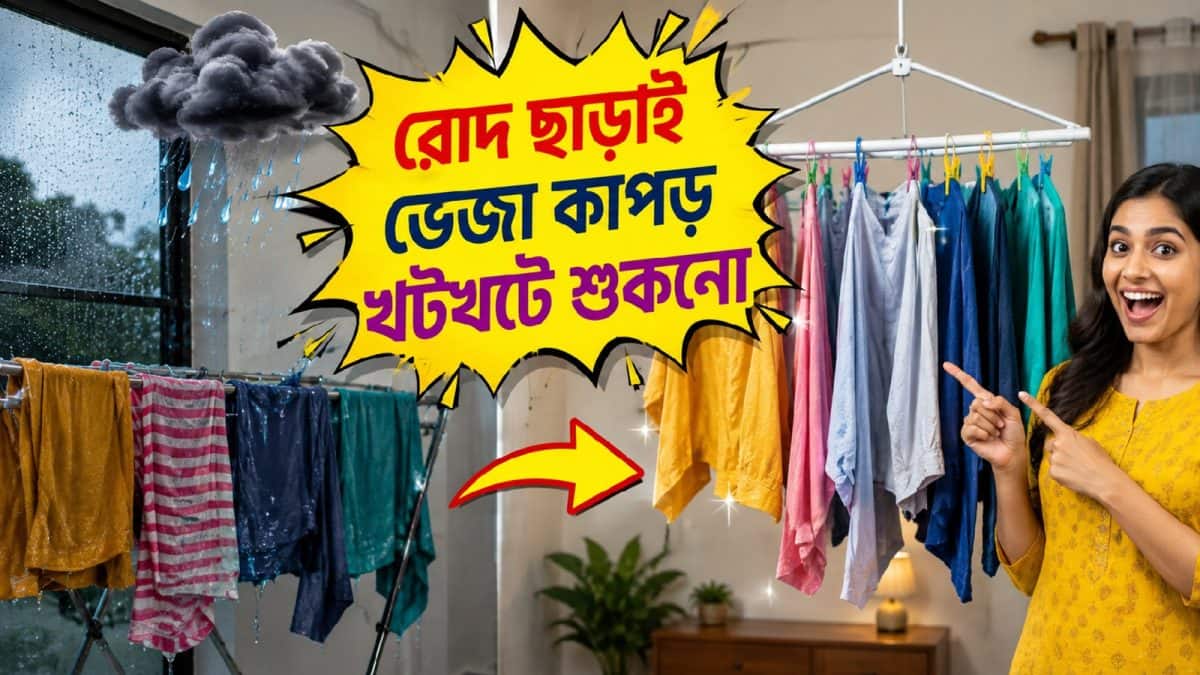 বর্ষায় সূর্য ‘লাপাতা’, জামা-কাপড় শুকোচ্ছে না? এবার রোদ ছাড়াই কাপড় হবে খটখটে শুকনো, জেনে নিন সহজ উপায়