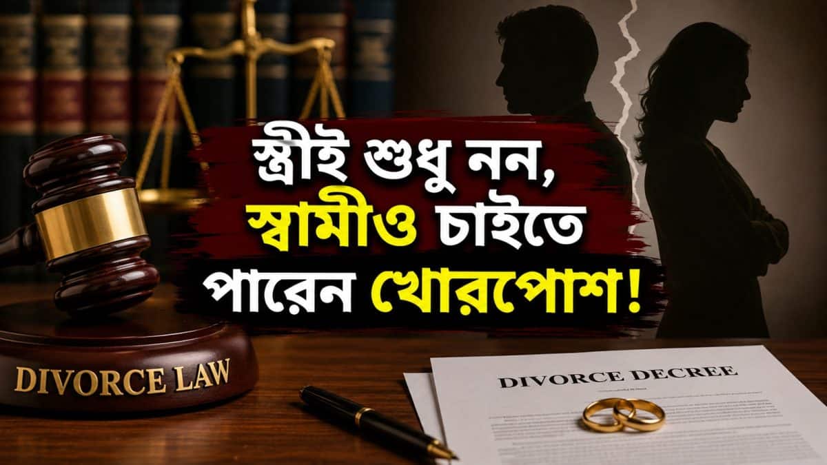 Divorce Laws: স্ত্রীই শুধু নন, স্বামীও চাইতে পারেন খোরপোশ! কী বলছে ভারতীয় আইন? জানুন নিয়ম