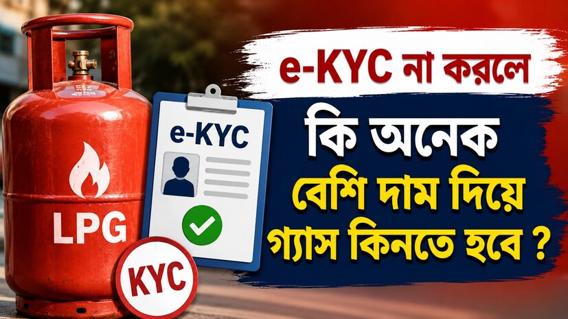 যে সমস্ত LPG গ্রাহক এখনও আধার-ভিত্তিক ইলেকট্রনিক Know Your Customer (e-KYC) যাচাইকরণ সম্পূর্ণ করেননি, তাঁদের হাতে এই প্রক্রিয়া শেষ করার জন্য আর বেশি সময় নেই। Indane-এর গ্রাহকদের পাঠানো বার্তায় বলা হয়েছে, সরকার নির্ধারিত দামে LPG সিলিন্ডার পেতে হলে e-KYC সম্পূর্ণ করতে হবে। নির্ধারিত সময়ের মধ্যে e-KYC না করলে আধার যাচাইকরণ সম্পূর্ণ না হওয়া পর্যন্ত তাঁরা LPG-এর নির্ধারিত দামের সুবিধা পাওয়ার অযোগ্য হয়ে পড়তে পারেন। বার্তায় বলা হয়েছে, “প্রিয় গ্রাহক, নির্ধারিত দামে LPG সিলিন্ডার পাওয়ার জন্য আপনার e-KYC করা প্রয়োজন। আগেও একাধিকবার মনে করিয়ে দেওয়া হলেও আপনি এখনও e-KYC করেননি। IndianOil ONE App-এর মাধ্যমে বাড়িতে বসেই অথবা আপনার ডিস্ট্রিবিউটরের কাছে গিয়ে বা ডেলিভারি কর্মীর মাধ্যমে e-KYC করতে পারেন।” যে সমস্ত LPG গ্রাহক এখনও আধার-ভিত্তিক ইলেকট্রনিক Know Your Customer (e-KYC) যাচাইকরণ সম্পূর্ণ করেননি, তাঁদের হাতে এই প্রক্রিয়া শেষ করার জন্য আর বেশি সময় নেই। Indane-এর গ্রাহকদের পাঠানো বার্তায় বলা হয়েছে, সরকার নির্ধারিত দামে LPG সিলিন্ডার পেতে হলে e-KYC সম্পূর্ণ করতে হবে। নির্ধারিত সময়ের মধ্যে e-KYC না করলে আধার যাচাইকরণ সম্পূর্ণ না হওয়া পর্যন্ত তাঁরা LPG-এর নির্ধারিত দামের সুবিধা পাওয়ার অযোগ্য হয়ে পড়তে পারেন। বার্তায় বলা হয়েছে, “প্রিয় গ্রাহক, নির্ধারিত দামে LPG সিলিন্ডার পাওয়ার জন্য আপনার e-KYC করা প্রয়োজন। আগেও একাধিকবার মনে করিয়ে দেওয়া হলেও আপনি এখনও e-KYC করেননি। IndianOil ONE App-এর মাধ্যমে বাড়িতে বসেই অথবা আপনার ডিস্ট্রিবিউটরের কাছে গিয়ে বা ডেলিভারি কর্মীর মাধ্যমে e-KYC করতে পারেন।”