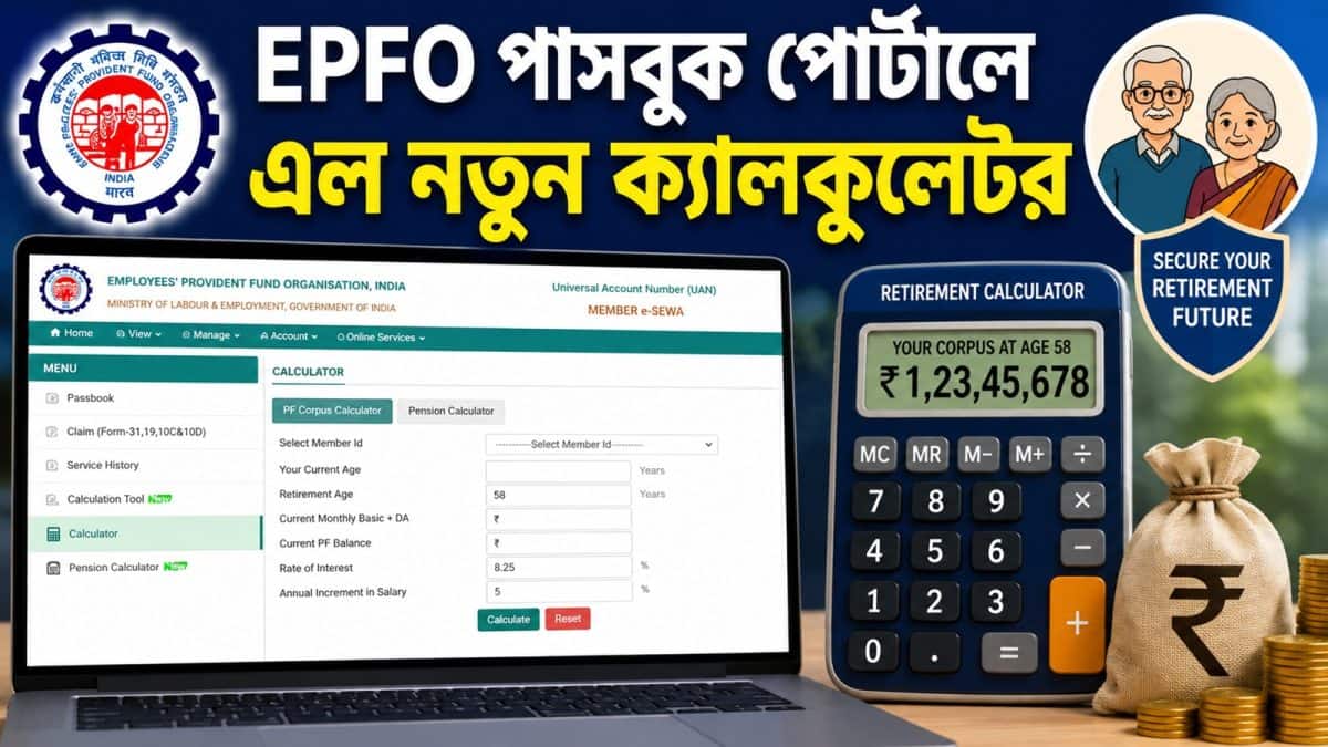EPFO পাসবুকে নতুন রিটায়ারমেন্ট ক্যালকুলেটর