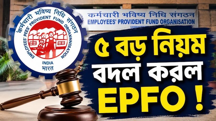 কর্মচারী ভবিষ্য নিধি সংস্থা (EPFO) চলতি বছরে PF অ্যাকাউন্টধারীদের জন্য বেশ কিছু বড় পরিবর্তন করেছে। এর প্রভাব পড়তে পারে PF থেকে টাকা তোলা, চাকরি পরিবর্তনের পর অ্যাকাউন্ট ট্রান্সফার এবং UAN সংক্রান্ত পরিষেবায়। কিছু পরিষেবা ইতিমধ্যেই চালু হয়েছে, আবার কিছু পরিষেবা শীঘ্রই শুরু করার প্রস্তুতি চলছে। এই পরিবর্তনগুলির মূল উদ্দেশ্য হল PF সংক্রান্ত কাজ আরও সহজ, দ্রুত এবং বেশি ডিজিটাল করা। কী কী পরিবর্তন কার্যকর হয়েছে, জেনে নিন। কর্মচারী ভবিষ্য নিধি সংস্থা (EPFO) চলতি বছরে PF অ্যাকাউন্টধারীদের জন্য বেশ কিছু বড় পরিবর্তন করেছে। এর প্রভাব পড়তে পারে PF থেকে টাকা তোলা, চাকরি পরিবর্তনের পর অ্যাকাউন্ট ট্রান্সফার এবং UAN সংক্রান্ত পরিষেবায়। কিছু পরিষেবা ইতিমধ্যেই চালু হয়েছে, আবার কিছু পরিষেবা শীঘ্রই শুরু করার প্রস্তুতি চলছে। এই পরিবর্তনগুলির মূল উদ্দেশ্য হল PF সংক্রান্ত কাজ আরও সহজ, দ্রুত এবং বেশি ডিজিটাল করা। কী কী পরিবর্তন কার্যকর হয়েছে, জেনে নিন।