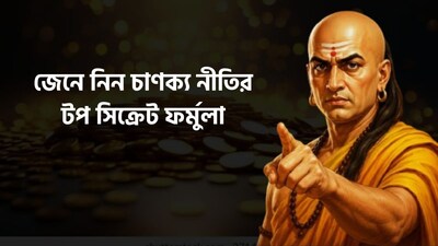 জেনে নিন কী বলছে চাণক্য