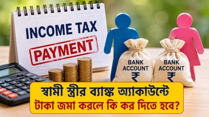 স্বামী স্ত্রীর ব্যাঙ্ক অ্যাকাউন্টে টাকা জমা করলে কি কর দিতে হবে? স্বামী স্ত্রীর ব্যাঙ্ক অ্যাকাউন্টে টাকা জমা করলে কি কর দিতে হবে?
