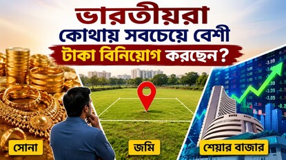 সোনা, জমি নাকি শেয়ার বাজার?