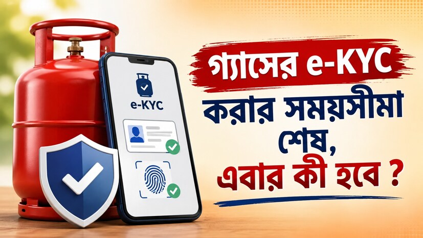 এলপিজি সিলিন্ডারের ই-কেওয়াইসি (e-KYC) করার সময়সীমা শেষ হয়ে গিয়েছে। এর শেষ তারিখ ছিল ১৬ অগস্ট ২০২৬। এখন প্রশ্ন হল, এই সময়সীমার মধ্যে যাঁরা এলপিজি ই-কেওয়াইসি সম্পূর্ণ করেননি, তাঁদের কী হবে? তাঁদের কি LPG Cylinder বাতিল হয়ে যাবে? তেল মন্ত্রক থেকে শুরু করে ইন্ডেন গ্যাস, ভারত গ্যাস এবং এইচপি গ্যাস—সব সংস্থাই সোশ্যাল মিডিয়া এবং গ্রাহকদের রেজিস্টার্ড মোবাইল নম্বরে মেসেজের মাধ্যমে এই বিষয়ে সতর্ক করেছিল। চলুন, LPG e-KYC Rules সম্পর্কে বিস্তারিত জেনে নেওয়া যাক। এলপিজি সিলিন্ডারের ই-কেওয়াইসি (e-KYC) করার সময়সীমা শেষ হয়ে গিয়েছে। এর শেষ তারিখ ছিল ১৬ অগস্ট ২০২৬। এখন প্রশ্ন হল, এই সময়সীমার মধ্যে যাঁরা এলপিজি ই-কেওয়াইসি সম্পূর্ণ করেননি, তাঁদের কী হবে? তাঁদের কি LPG Cylinder বাতিল হয়ে যাবে? তেল মন্ত্রক থেকে শুরু করে ইন্ডেন গ্যাস, ভারত গ্যাস এবং এইচপি গ্যাস—সব সংস্থাই সোশ্যাল মিডিয়া এবং গ্রাহকদের রেজিস্টার্ড মোবাইল নম্বরে মেসেজের মাধ্যমে এই বিষয়ে সতর্ক করেছিল। চলুন, LPG e-KYC Rules সম্পর্কে বিস্তারিত জেনে নেওয়া যাক।