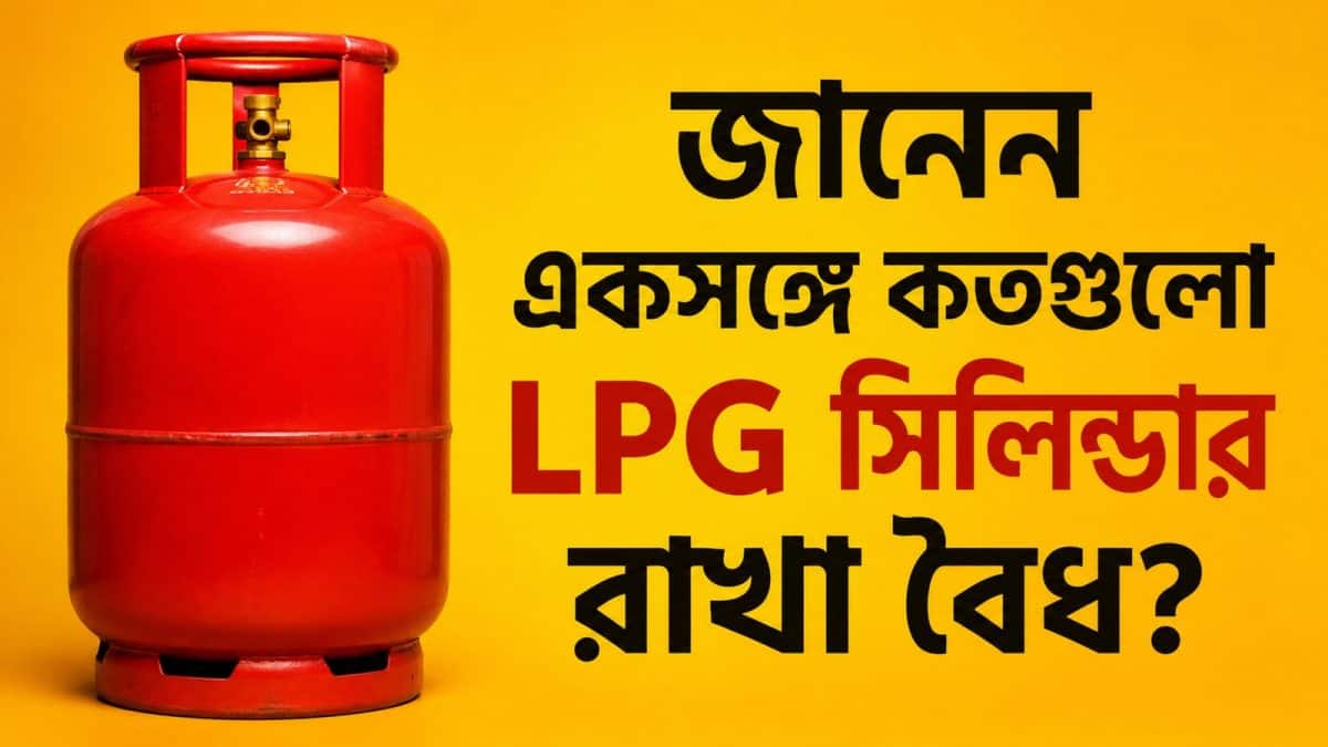 বাড়িতে কতগুলো LPG সিলিন্ডার রাখা বৈধ?