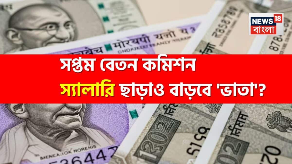 সপ্তম বেতন কমিশনে কত বাড়তে পারে ‘বেসিক পে’…? কবে থেকে ‘কার্যকর’ হবে? স্যালারি ছাড়াও বাড়বে এই ‘ভাতা’! সরকারি কর্মচারীরা বুঝুন!