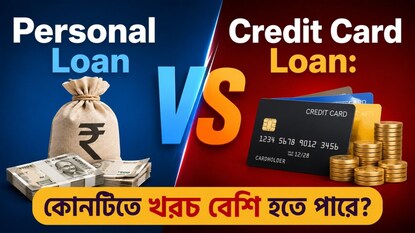 কোনটিতে খরচ বেশি হতে পারে? জেনে নিন