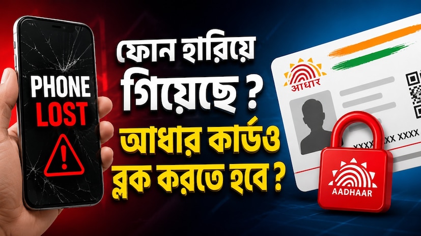 আপনি বুঝতে পারার সঙ্গে সঙ্গেই যে আপনার ফোনটি হারিয়ে গেছে বা চুরি হয়েছে, ধরে নিন সেটি এখন ভুল হাতে রয়েছে। স্ক্রিন লক করা থাকলেও আজকের দিনে একটি ফোন UPI অ্যাপ, ব্যাঙ্কের অ্যালার্ট, ইমেল, ক্লাউড ব্যাকআপ, আধার-লিঙ্কযুক্ত পরিষেবা এবং OTP-র প্রবেশদ্বার। ফোনটি হয়তো ফিরে আসবে, এমনটা ভেবে অপেক্ষা করাই মানুষ যে সবচেয়ে বড় ভুলটি করে। আপনি বুঝতে পারার সঙ্গে সঙ্গেই যে আপনার ফোনটি হারিয়ে গেছে বা চুরি হয়েছে, ধরে নিন সেটি এখন ভুল হাতে রয়েছে। স্ক্রিন লক করা থাকলেও আজকের দিনে একটি ফোন UPI অ্যাপ, ব্যাঙ্কের অ্যালার্ট, ইমেল, ক্লাউড ব্যাকআপ, আধার-লিঙ্কযুক্ত পরিষেবা এবং OTP-র প্রবেশদ্বার। ফোনটি হয়তো ফিরে আসবে, এমনটা ভেবে অপেক্ষা করাই মানুষ যে সবচেয়ে বড় ভুলটি করে।