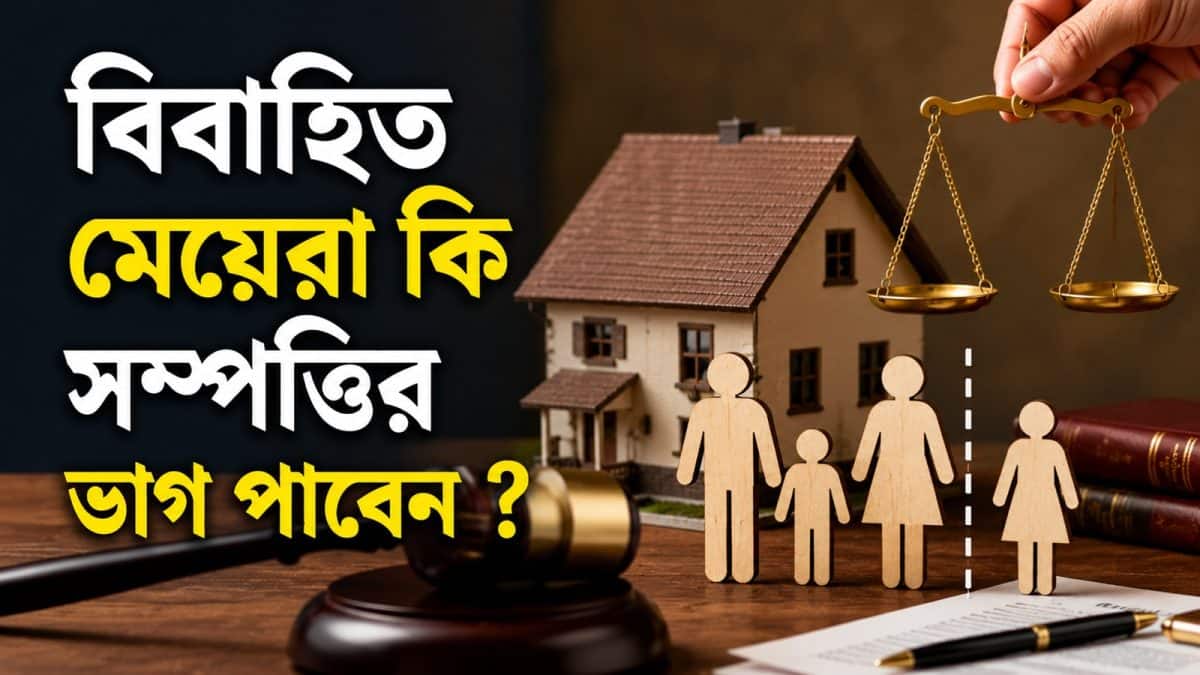 Property Rights: বাবা মারা গিয়েছেন, উইল নেই! বিবাহিত মেয়েরা কি সম্পত্তির ভাগ পাবেন ? কী বলছে আইন