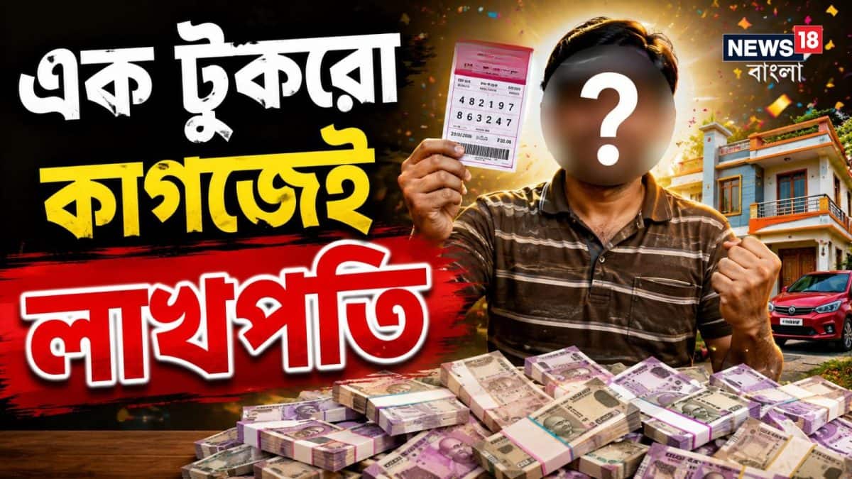 স্কুল চৌকিদারের লটারিতে ২৬ লক্ষ টাকা জয়