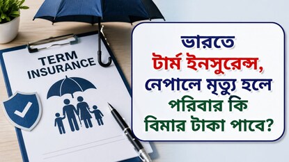নেপালে মৃত্যু হলে পরিবার কি বিমার টাকা পাবে? জানুন নিয়ম