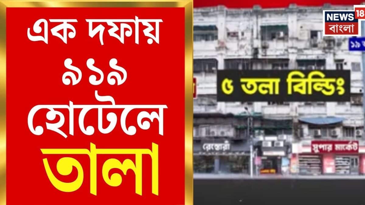 আগুনের ঝুঁকিতে ৯১৯ হোটেল! অগ্নিবিধিতে ফেল করতেই কড়া অ্যাকশন
