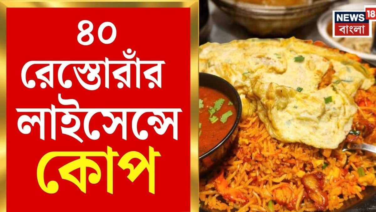 কলকাতার নামী রেস্তোরাঁয় পচা খাবার, ৪০টির লাইসেন্সে কোপ