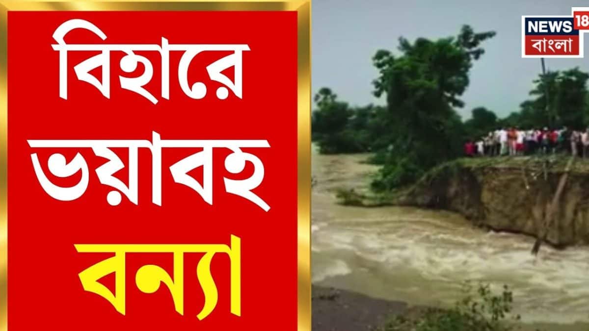 Bihar Flood News পুনপুনের জলে জলবন্দি পটনা, দিদারগঞ্জে জলের তলায় ট্রাক-ট্রাক্টর