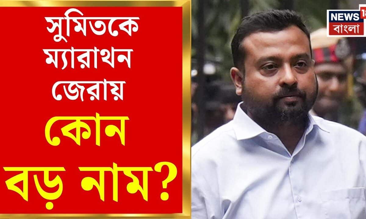 Sumit Roy Arrested | শালবনি জমি দুর্নীতি মামলায় ৮ দিনের CID হেফাজতে সুমিত রায় | Bangla News