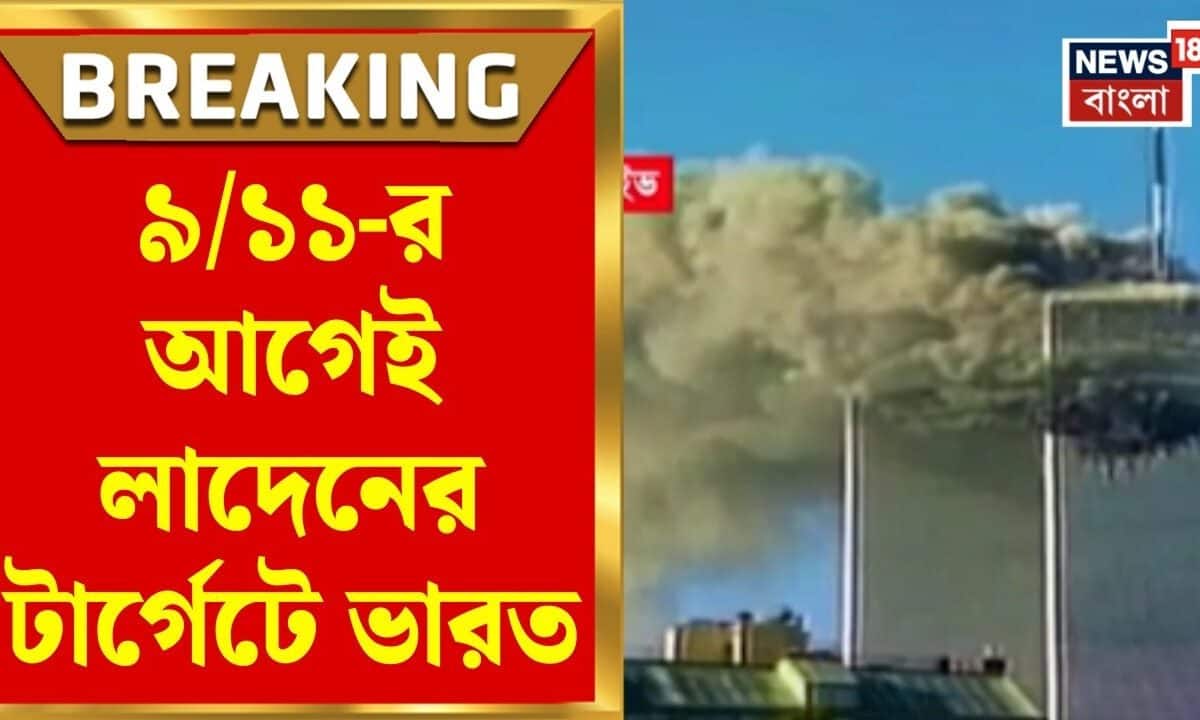 Osama Bin Laden | ৯/১১-র আগেই লাদেনের টার্গেটে ভারত! ১৯৯৮-এর CIA নথিতে চাঞ্চল্যকর দাবি | N18G