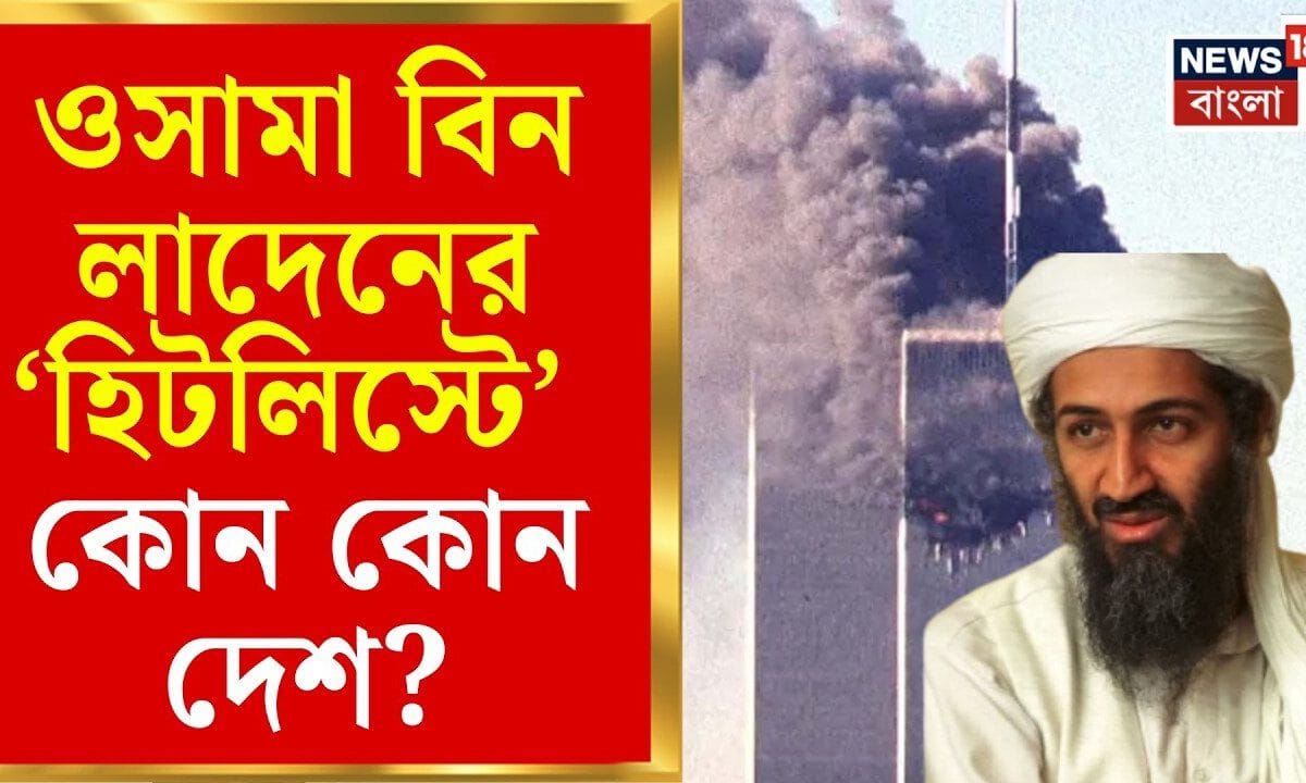 Osama Bin Laden | টুইন টাওয়ারে হামলার আগে ভারতই ছিল লাদেনের টার্গেট? বিস্ফোরক নথি পেশ | Bangla News