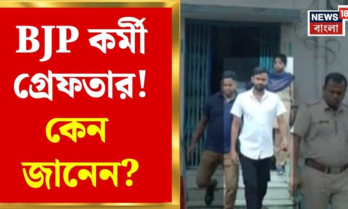 BJP Worker Arrested | স্বরূপনগরে গ্রেফতার BJP কর্মী সঞ্জয় দাস! তোলাবাজি, হুমকির অভিযোগ |Bangla News