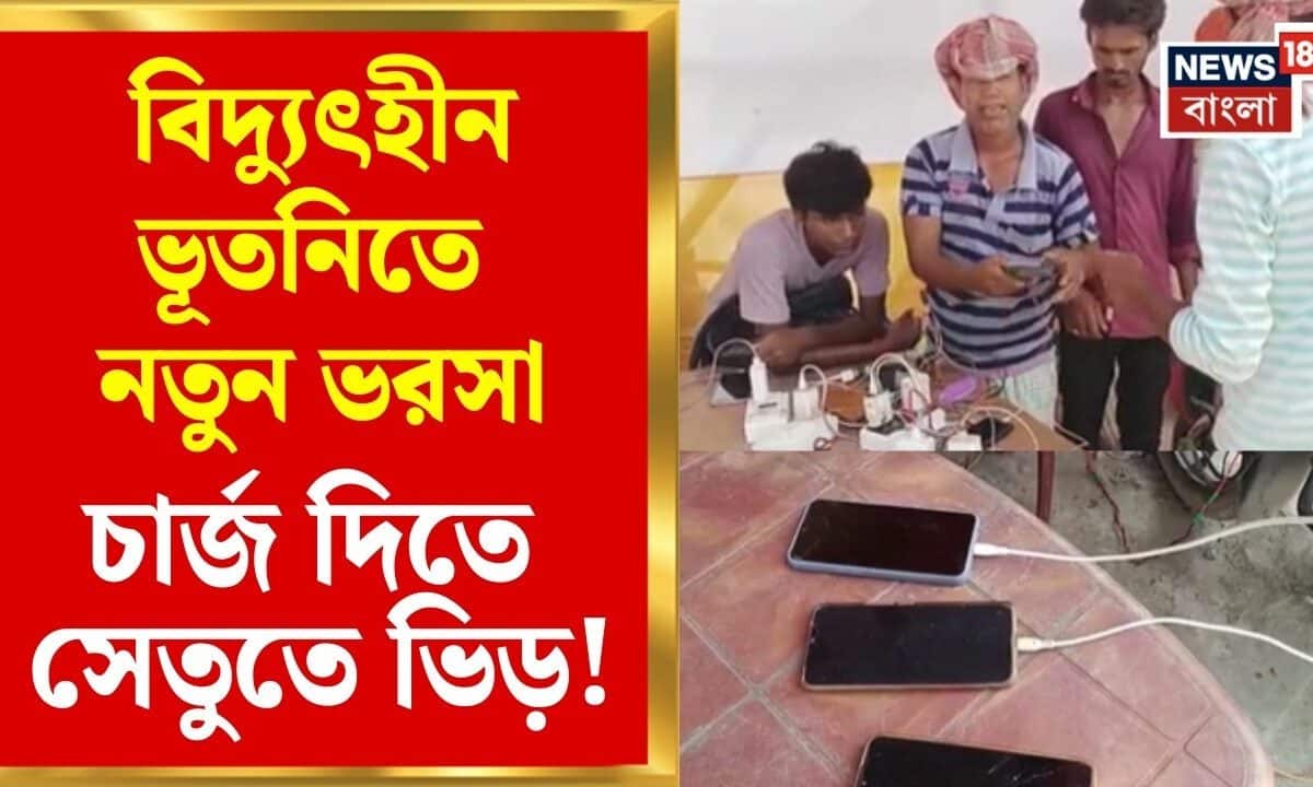 Bhutni Flood News | বিদ্যুৎ নেই, চার্জও নেই! বানভাসি ভূতনিতে প্রশাসনের ‘মুশকিল আসান’ | Bangla News