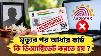 মৃত্যুর পর আধার কার্ড কি ডিঅ্যাক্টিভেট করতে হয়?