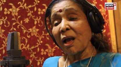 আশা ভোঁসলের গলায় শেষ গান, শুনুন আশা ভোঁসলের গলায় শেষ গান, শুনুন