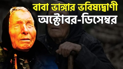 ভবিষ্যদ্বাণীর জগতে বুলগেরিয় ভবিষ্যদ্রষ্টা বাবা ভাঙ্গার করা দাবিগুলিকে সবসময়ই কৌতূহল ও উদ্বেগের মিশ্র এক দৃষ্টিতে দেখা হয়। দৃষ্টিশক্তিহীন হওয়া সত্ত্বেও, মৃত্যুর আগে তিনি আগামী দশকগুলি নিয়ে এমন কিছু ভবিষ্যদ্বাণী করে গিয়েছিলেন যা মানুষকে গভীর ভাবে ভাবিয়ে তোলে। ২০২৬-এর অর্ধেক সময় পেরিয়ে যাওয়ার পর, এখন অনলাইনে সেপ্টেম্বর ২০২৬ মাসকে কেন্দ্র করে নতুন করে আলোচনা জোরদার হয়েছে। বাবা ভাঙ্গার অনুসারীদের বিশ্বাস, এই বছরের শেষার্ধটি পৃথিবী ও মানব সভ্যতার জন্য অত্যন্ত উত্তাল বা সঙ্কটপূর্ণ সময় হয়ে উঠতে পারে। ছবি সৌজন্যে এআই ৷