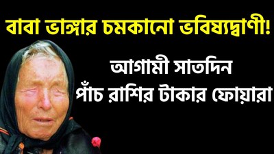 জনপ্রিয় বাবা ভাঙ্গার ভবিষ্যদ্বাণীগুলি মানুষের আলোচনার বিষয় হয়ে আছে। যদিও তাঁর ভবিষ্যদ্বাণীগুলির সত্যতা নিরপেক্ষভাবে যাচাই করা সম্ভব নয়, তবুও জ্যোতিষশাস্ত্রীয় বিশ্বাস এবং বহুল প্রচলিত দাবির উপর ভিত্তি করে সামাজিক যোগাযোগ মাধ্যম ও ইন্টারনেটে এই ধরনের আলোচনা প্রায়শই ছড়িয়ে পড়ে। সৌজন্যে এআই ৷