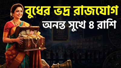 জ্যোতিষশাস্ত্রে 'ভদ্র মহাপুরুষ যোগ'-কে অত্যন্ত শুভ একটি যোগ হিসেবে গণ্য করা হয়। বুধ গ্রহ যখন নিজের রাশি বা উচ্চ রাশিতে অবস্থান করে, তখন এই রাজযোগের সৃষ্টি হয়। জন্মকুণ্ডলীর কেন্দ্রস্থ গৃহগুলোর (অর্থাৎ প্রথম, চতুর্থ, সপ্তম বা দশম ভাব) কোনো একটিতে বুধ গ্রহ মিথুন বা কন্যা রাশিতে অবস্থান করলে 'ভদ্র মহাপুরুষ যোগ' গঠিত হয়। বর্তমানে এই শুভ যোগটি কন্যা রাশিতে সক্রিয় রয়েছে, ২৬ সেপ্টেম্বর পর্যন্ত তা কার্যকর থাকবে। ছবি সৌজন্যে এআই ৷