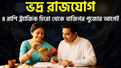 জ্যোতিষশাস্ত্রে 'ভদ্র মহাপুরুষ যোগ'-কে অত্যন্ত শুভ একটি যোগ হিসেবে গণ্য করা হয়। বুধ গ্রহ যখন নিজের রাশি বা উচ্চ রাশিতে অবস্থান করে, তখন এই রাজযোগের সৃষ্টি হয়। জন্মকুণ্ডলীর কেন্দ্রস্থ গৃহগুলোর (অর্থাৎ প্রথম, চতুর্থ, সপ্তম বা দশম ভাব) কোনো একটিতে বুধ গ্রহ মিথুন বা কন্যা রাশিতে অবস্থান করলে 'ভদ্র মহাপুরুষ যোগ' গঠিত হয়। বর্তমানে এই শুভ যোগটি কন্যা রাশিতে সক্রিয় রয়েছে, ২৬ সেপ্টেম্বর পর্যন্ত তা কার্যকর থাকবে। ছবি সৌজন্যে এআই ৷ 