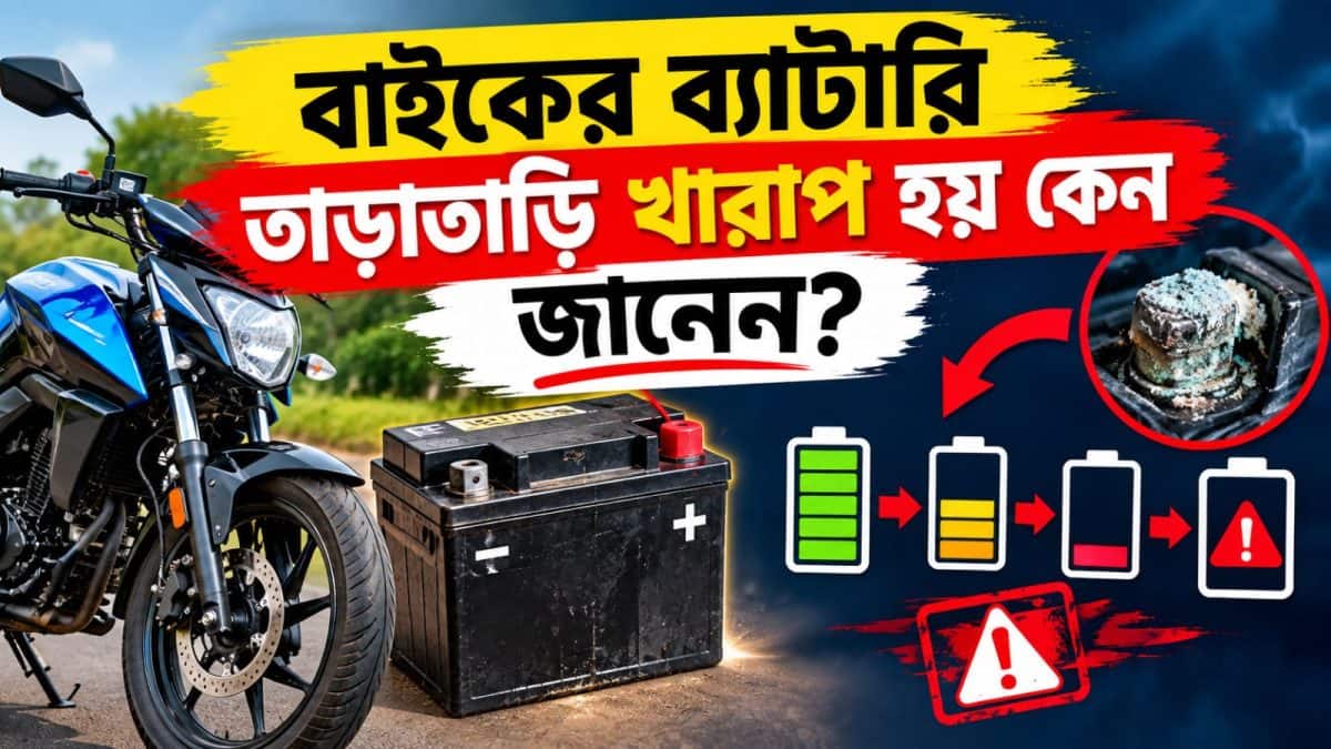 Bike Battery : অনেকের বাইকের ব্যাটারি তাড়াতাড়ি খারাপ হয় কেন জানেন? তিনটি কারণ, জানা থাকলে অকারণে বাজে খরচ হবে না