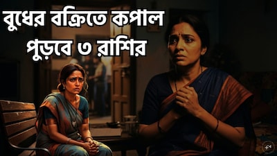 বুধ গ্রহের রাশি পরিবর্তনের পাশাপাশি, এর গতিপথের পরিবর্তন—অর্থাৎ সোজা (direct) ও বক্র (retrograde) গতির মধ্যবর্তী পর্যায়—জ্যোতিষশাস্ত্রে বিশেষ গুরুত্ব বহন করে। জ্যোতিষশাস্ত্রীয় বিশ্বাস অনুযায়ী, বুধের বক্র গতি—যখন গ্রহটিকে উল্টো দিকে বা পিছনের দিকে চলতে দেখা যায়—নির্দিষ্ট কিছু রাশির জাতক-জাতিকাদের জন্য নানা সমস্যার সৃষ্টি করতে পারে। মনে করা হয় যে, এর ফলে কারও কারও পেশাজীবন, ব্যবসা এবং প্রেম বা ব্যক্তিগত সম্পর্কের ওপর নেতিবাচক প্রভাব পড়তে পারে। ছবি সৌজন্যে এআই ৷