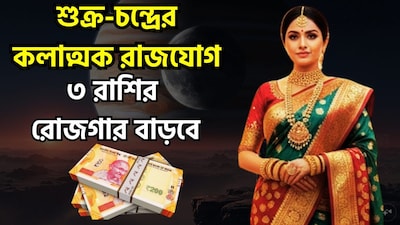 বৈদিক জ্যোতিষশাস্ত্রে চন্দ্রকে মন ও আবেগের কারক গ্রহ হিসেবে বিবেচনা করা হয়, অন্যদিকে শুক্রকে সম্পদ, সুখ-স্বাচ্ছন্দ্য, শিল্পকলা ও ঐশ্বর্যের প্রতীক মনে করা হয়। জ্যোতিষশাস্ত্রীয় বিশ্বাস অনুযায়ী, যখন এই দুটি গ্রহ একই রাশিতে অবস্থান করে বা তাদের মধ্যে সংযোগ ঘটে, তখন তা কোনও ব্যক্তির জীবনের বিভিন্ন দিককে প্রভাবিত করতে পারে। ১১ অক্টোবর ২০২৬, চন্দ্র তুলা রাশিতে প্রবেশ করবে এবং সেখানে আগে থেকেই অবস্থানরত শুক্রের সঙ্গে মিলিত হয়ে একটি সংযোগ বা 'যুতি' গঠন করবে। ছবি সৌজন্যে এআই ৷