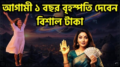 বৃহস্পতি কর্কট রাশি থেকে থেকে বেরিয়ে সূর্যের ঘর সিংহ রাশিতে প্রবেশ করবে। বৃহস্পতির এই রাশি পরিবর্তনটি ঘটবে ৩১ অক্টোবর, ২০২৬ শনিবার দুপুর ১২.৫০ মিনিটে। দেবতাদের গুরু হিসেবে পরিচিত বৃহস্পতিকে জ্ঞান, শিক্ষা, বিবাহ এবং ভাগ্যের কারক গ্রহ বলে মনে করা হয়। ছবি সৌজন্যে এআই ৷