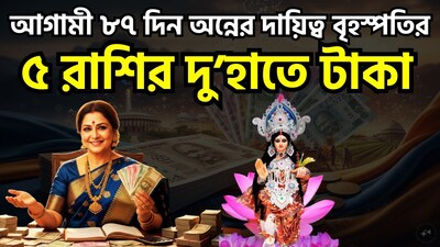বৃহস্পতি কর্কট রাশি থেকে থেকে বেরিয়ে সূর্যের ঘর সিংহ রাশিতে প্রবেশ করবে। বৃহস্পতির এই রাশি পরিবর্তনটি ঘটবে ৩১ অক্টোবর, ২০২৬ শনিবার দুপুর ১২.৫০ মিনিটে। দেবতাদের গুরু হিসেবে পরিচিত বৃহস্পতিকে জ্ঞান, শিক্ষা, বিবাহ এবং ভাগ্যের কারক গ্রহ বলে মনে করা হয়। ছবি সৌজন্যে এআই ৷