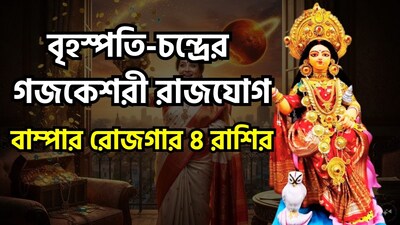 জ্যোতিষশাস্ত্রের দৃষ্টিতে অত্যন্ত শুভ একটি যোগ—'গজকেশরী যোগ'—গঠিত হতে চলেছে। জ্যোতিষশাস্ত্রে এই যোগটিকে অত্যন্ত শুভ ও কল্যাণকর বলে মনে করা হয়। চাঁদ এবং বৃহস্পতি যখন একই রাশিতে অবস্থান করে, ছবি সৌজন্যে এআই ৷