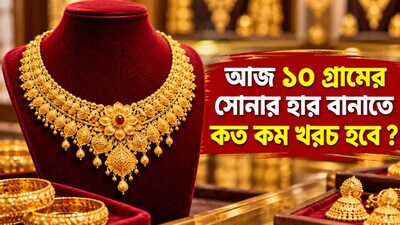 আজ কলকাতায় ১০ গ্রামের সোনার হারের দাম কত?