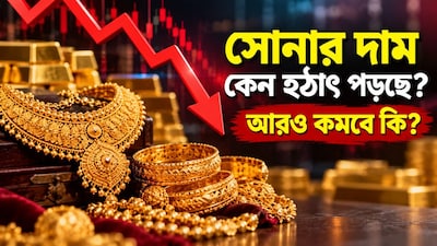 সোনার দাম কেন হঠাৎ পড়ছে? আরও কমবে কি