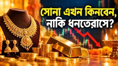 এখন সোনা কিনবেন, নাকি ধনতেরাস পর্যন্ত অপেক্ষা করবেন?