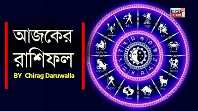 শ্রী গণেশ বলছেন যে, জ্যোতিষশাস্ত্র গ্রহ ও নক্ষত্রপুঞ্জের গতিবিধি এবং জাতক-জাতিকার জন্মতারিখের উপর ভিত্তি করে এই রাশিফল নির্ধারণ করা হয়। এটি একজন ব্যক্তির কর্মসংস্থান, ব্যবসা, প্রেম, বিবাহ, শিক্ষা এবং স্বাস্থ্য সম্পর্কে সম্পূর্ণ তথ্য প্রদান করে। আজকের চ্যালেঞ্জ আর ঘটনাগুলোর জন্য প্রস্তুত থাকতে আপনার রাশিফল পড়ে তথ্য নিতে পারেন ৷ আজকের দিনটি সমস্ত রাশির জাতক-জাতিকাদের জন্য ইতিবাচকতা, নতুন সুযোগ এবং মানসিক বিকাশের বার্তা নিয়ে আসছে। মেষ নতুন উদ্যম ও আত্মবিশ্বাসের সঙ্গে নতুন শুরুর দিকে এগিয়ে যাবে, নতুন প্রকল্প শুরু করার জন্য যা আদর্শ সময়। বৃষ রাশির জাতক-জাতিকারা একইসঙ্গে চ্যালেঞ্জ ও সুযোগের মুখোমুখি হবেন। দৃঢ় আত্মবিশ্বাস ও দলগত কাজ উৎপাদনশীলতা বাড়াবে, তবে নিজের যত্ন নেওয়া এবং পর্যাপ্ত জল পান করা জরুরি। মিথুন সামাজিক ও সৃজনশীল উদ্যম উপভোগ করবে, অন্যদের অনুপ্রাণিত করার পাশাপাশি নতুন শখ ও বন্ধুত্বের সন্ধান করবে। কর্কট রাশি আবেগের দিক থেকে আরও সংযুক্ত বোধ করবে, সম্পর্ক আরও গভীর হবে এবং আত্মবিশ্লেষণ ও যোগাযোগের মাধ্যমে মনের শান্তি খুঁজে পাবে। সিংহ আত্মবিশ্বাস ও অনুপ্রেরণায় উজ্জ্বল হয়ে উঠবে, মানসিক স্বচ্ছতার উপর জোর দিয়ে কর্মক্ষেত্রে স্বীকৃতি লাভ করবে। কন্যা নিষ্ঠা ও সতর্ক আর্থিক সিদ্ধান্তের মাধ্যমে এগিয়ে যাবে এবং অন্যদের সাহায্য করে তৃপ্তি লাভ করবে। তুলা রাশি ভারসাম্য ফিরিয়ে আনবে ও পুরনো সমস্যার সমাধান করবে, অর্থপূর্ণ সম্পর্ক গড়ে তুলবে এবং সচেতনতার মাধ্যমে স্বাস্থ্যের উন্নতি করবে। বৃশ্চিক মূল্যবান যোগাযোগগুলির সঙ্গে ফের সংযোগ স্থাপন করবে এবং সৃজনশীলতাকে কার্যকরভাবে কাজে লাগাবে, যার ফলে স্বচ্ছতা ও শান্তি—দু’টোই আসবে। ধনু নতুন সুযোগ ও সামাজিক আনন্দের সন্ধান করবে এবং বিচক্ষণ আর্থিক পদক্ষেপের মাধ্যমে শক্ত ভিত গড়ে তুলবে। মকর ব্যক্তিগত ও পেশাগত জীবনের মধ্যে সামঞ্জস্য বজায় রাখবে, সম্পর্ক আরও গভীর করবে এবং বিচক্ষণতার সঙ্গে পরিকল্পনা করবে। কুম্ভ নতুনত্বের ঢেউয়ে এগিয়ে যাবে, সৃজনশীলতার সঙ্গে বুদ্ধিমান আর্থিক অভ্যাস এবং নিজের অন্তর্দৃষ্টির মধ্যে ভারসাম্য বজায় রাখবে। মীন রাশির জাতক-জাতিকাদের আবেগপ্রবণতা বাড়বে, সম্পর্ক আরও গভীর হবে এবং সচেতনতা ও নতুন শুরুর প্রতি উন্মুক্ততার মাধ্যমে শান্তিকে স্বাগত জানাবে।