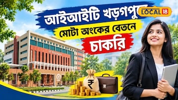 West Medinipur News: GNM, BSC পাস করেছেন? IIT খড়্গপুরে প্যারামেডিক্যাল পদে নিয়োগ! বেতন কত? কীভাবে আবেদন করবেন? জানুন বিশদে West Medinipur News: GNM, BSC পাস করেছেন? IIT খড়্গপুরে প্যারামেডিক্যাল পদে নিয়োগ! বেতন কত? কীভাবে আবেদন করবেন? জানুন বিশদে