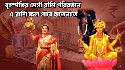 বৃহস্পতি কর্কট রাশি থেকে থেকে বেরিয়ে সূর্যের ঘর সিংহ রাশিতে প্রবেশ করবেন। বৃহস্পতির এই রাশি পরিবর্তনটি ঘটবে ৩১ অক্টোবর, ২০২৬ শনিবার দুপুর ১২.৫০-এ । দেবতাদের গুরু হিসেবে পরিচিত বৃহস্পতিকে জ্ঞান, শিক্ষা, বিবাহ এবং ভাগ্যের কারক গ্রহ বলে মনে করা হয়। ছবি সৌজন্যে এআই ৷