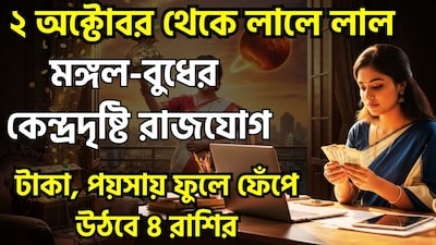 কেন্দ্রদৃষ্টি রাজযোগ ২০২৬: পঞ্জিকা অনুযায়ী, ২০২৬ সালের ২ অক্টোবর শুক্রবার দুপুর ২.৪১-এ বুধ ও মঙ্গল গ্রহ ৯০ ডিগ্রি কোণে অবস্থান করবে। এই 'কেন্দ্র দৃষ্টি যোগ' চারটি রাশির জাতক-জাতিকাদের জন্য সৌভাগ্য বয়ে আনবে। ছবি সৌজন্যে এআই ৷