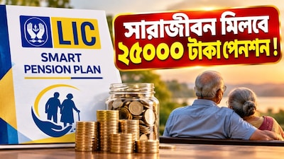 একবার বিনিয়োগেই সারাজীবন ₹২৫,০০০ পেনশন!