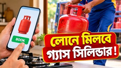 টাকা না থাকলেও লোনে মিলবে গ্যাস সিলিন্ডার!